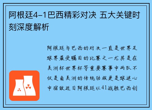 阿根廷4-1巴西精彩对决 五大关键时刻深度解析