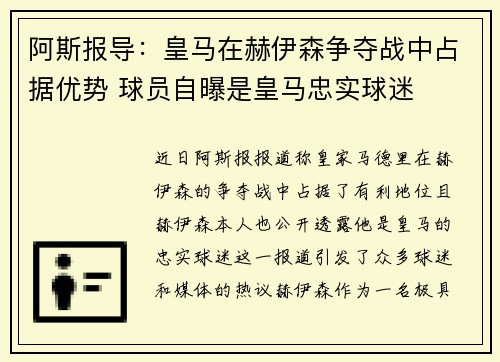 阿斯报导：皇马在赫伊森争夺战中占据优势 球员自曝是皇马忠实球迷