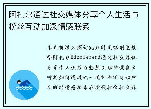 阿扎尔通过社交媒体分享个人生活与粉丝互动加深情感联系