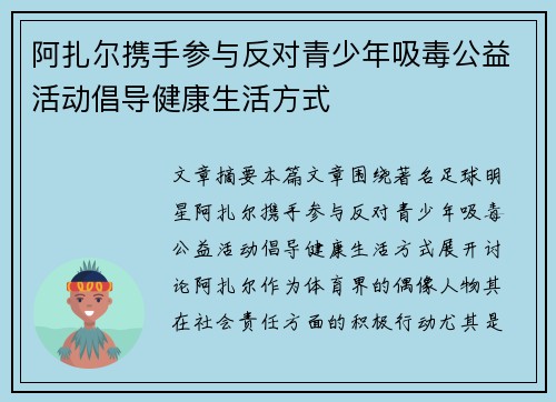阿扎尔携手参与反对青少年吸毒公益活动倡导健康生活方式