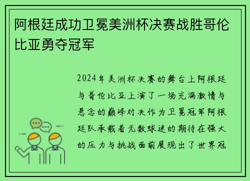 阿根廷成功卫冕美洲杯决赛战胜哥伦比亚勇夺冠军