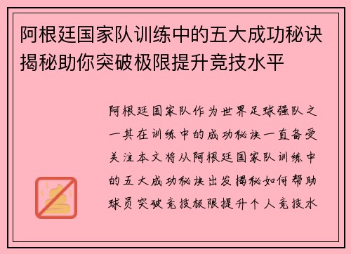 阿根廷国家队训练中的五大成功秘诀揭秘助你突破极限提升竞技水平