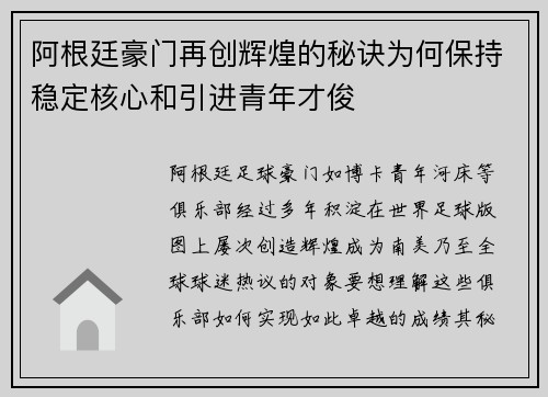阿根廷豪门再创辉煌的秘诀为何保持稳定核心和引进青年才俊
