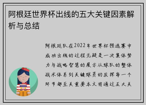 阿根廷世界杯出线的五大关键因素解析与总结