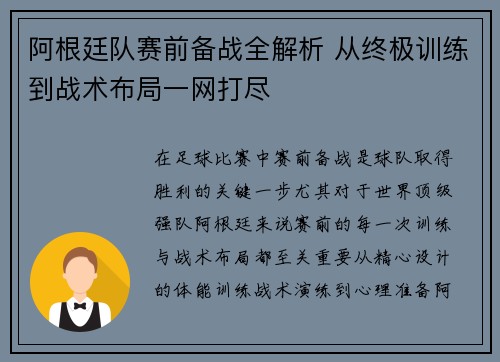 阿根廷队赛前备战全解析 从终极训练到战术布局一网打尽