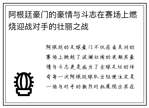 阿根廷豪门的豪情与斗志在赛场上燃烧迎战对手的壮丽之战