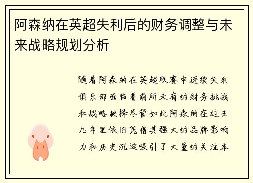阿森纳在英超失利后的财务调整与未来战略规划分析