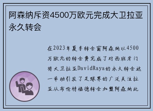阿森纳斥资4500万欧元完成大卫拉亚永久转会