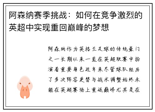 阿森纳赛季挑战：如何在竞争激烈的英超中实现重回巅峰的梦想