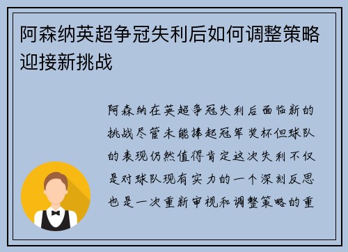 阿森纳英超争冠失利后如何调整策略迎接新挑战
