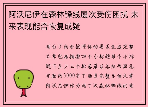 阿沃尼伊在森林锋线屡次受伤困扰 未来表现能否恢复成疑