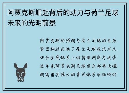 阿贾克斯崛起背后的动力与荷兰足球未来的光明前景