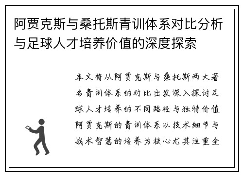 阿贾克斯与桑托斯青训体系对比分析与足球人才培养价值的深度探索