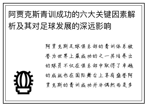 阿贾克斯青训成功的六大关键因素解析及其对足球发展的深远影响