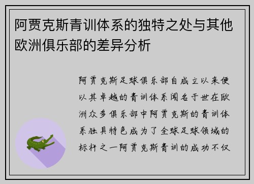 阿贾克斯青训体系的独特之处与其他欧洲俱乐部的差异分析