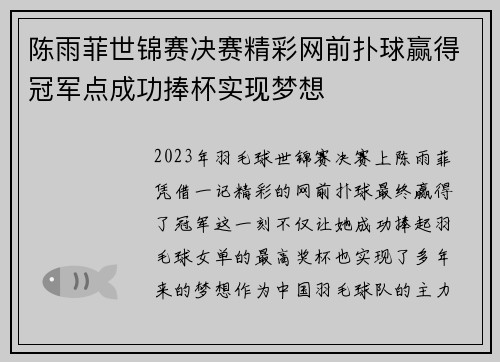 陈雨菲世锦赛决赛精彩网前扑球赢得冠军点成功捧杯实现梦想