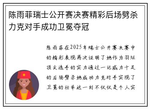 陈雨菲瑞士公开赛决赛精彩后场劈杀力克对手成功卫冕夺冠