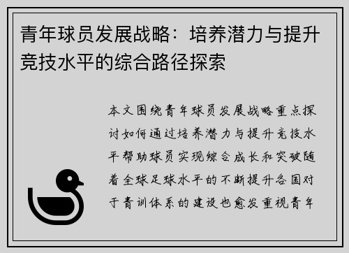 青年球员发展战略：培养潜力与提升竞技水平的综合路径探索