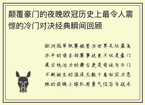 颠覆豪门的夜晚欧冠历史上最令人震惊的冷门对决经典瞬间回顾