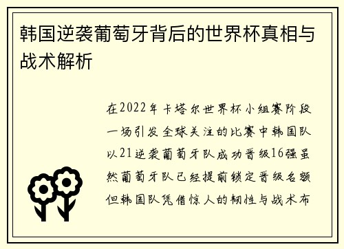 韩国逆袭葡萄牙背后的世界杯真相与战术解析