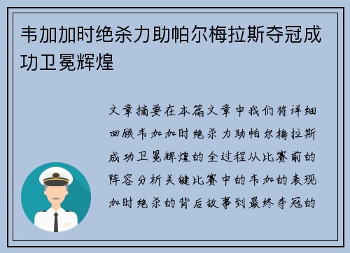 韦加加时绝杀力助帕尔梅拉斯夺冠成功卫冕辉煌