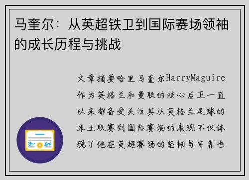 马奎尔：从英超铁卫到国际赛场领袖的成长历程与挑战