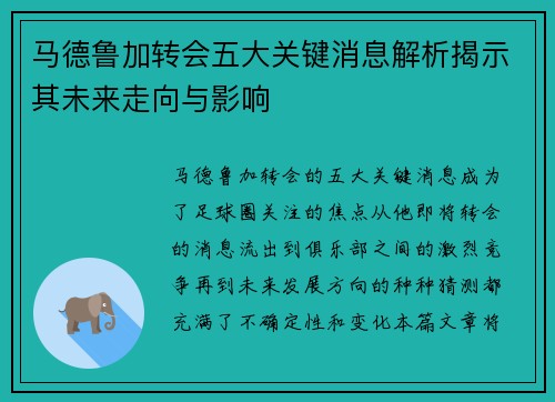 马德鲁加转会五大关键消息解析揭示其未来走向与影响