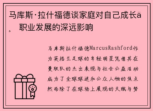 马库斯·拉什福德谈家庭对自己成长与职业发展的深远影响
