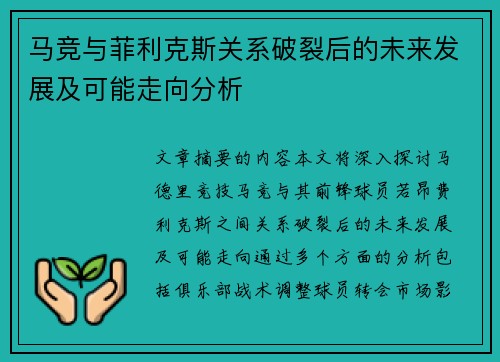 马竞与菲利克斯关系破裂后的未来发展及可能走向分析