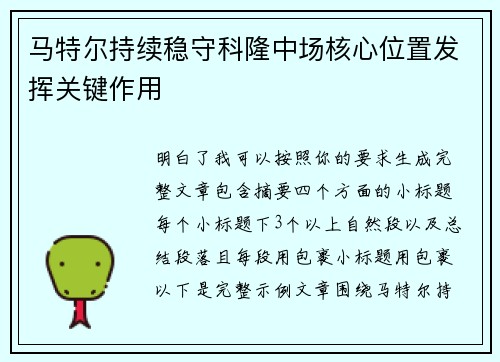 马特尔持续稳守科隆中场核心位置发挥关键作用