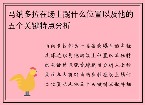 马纳多拉在场上踢什么位置以及他的五个关键特点分析
