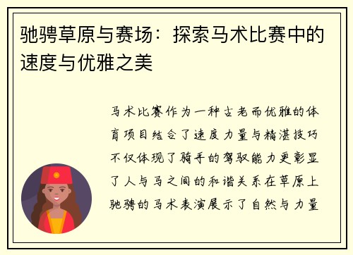 驰骋草原与赛场：探索马术比赛中的速度与优雅之美