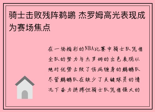 骑士击败残阵鹈鹕 杰罗姆高光表现成为赛场焦点