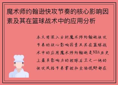 魔术师约翰逊快攻节奏的核心影响因素及其在篮球战术中的应用分析