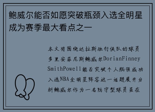 鲍威尔能否如愿突破瓶颈入选全明星成为赛季最大看点之一