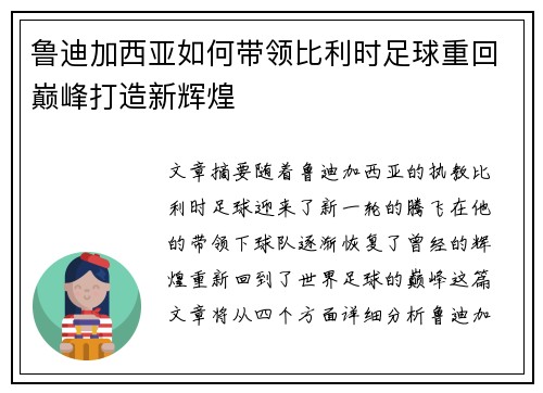 鲁迪加西亚如何带领比利时足球重回巅峰打造新辉煌