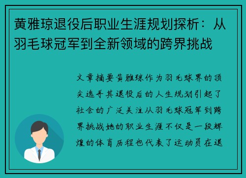 黄雅琼退役后职业生涯规划探析：从羽毛球冠军到全新领域的跨界挑战
